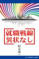 就職戦線異状なし