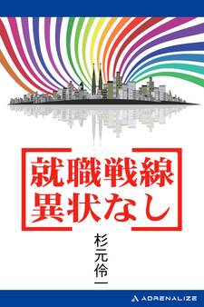 就職戦線異状なし