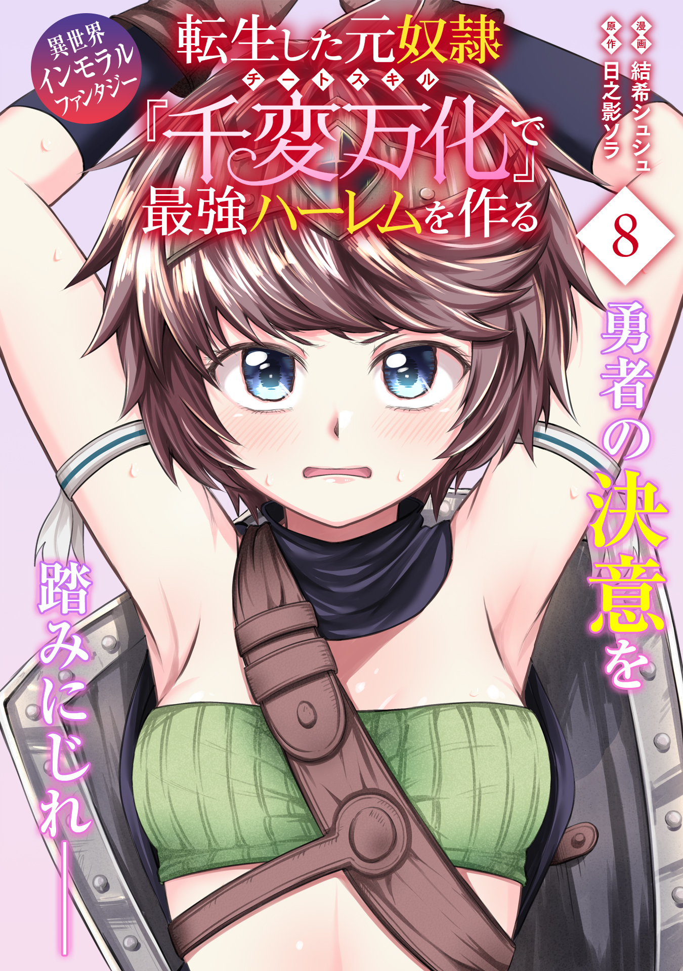 転生した元奴隷、チートスキル『千変万化』で最強ハーレムを作る（単話版）第8話