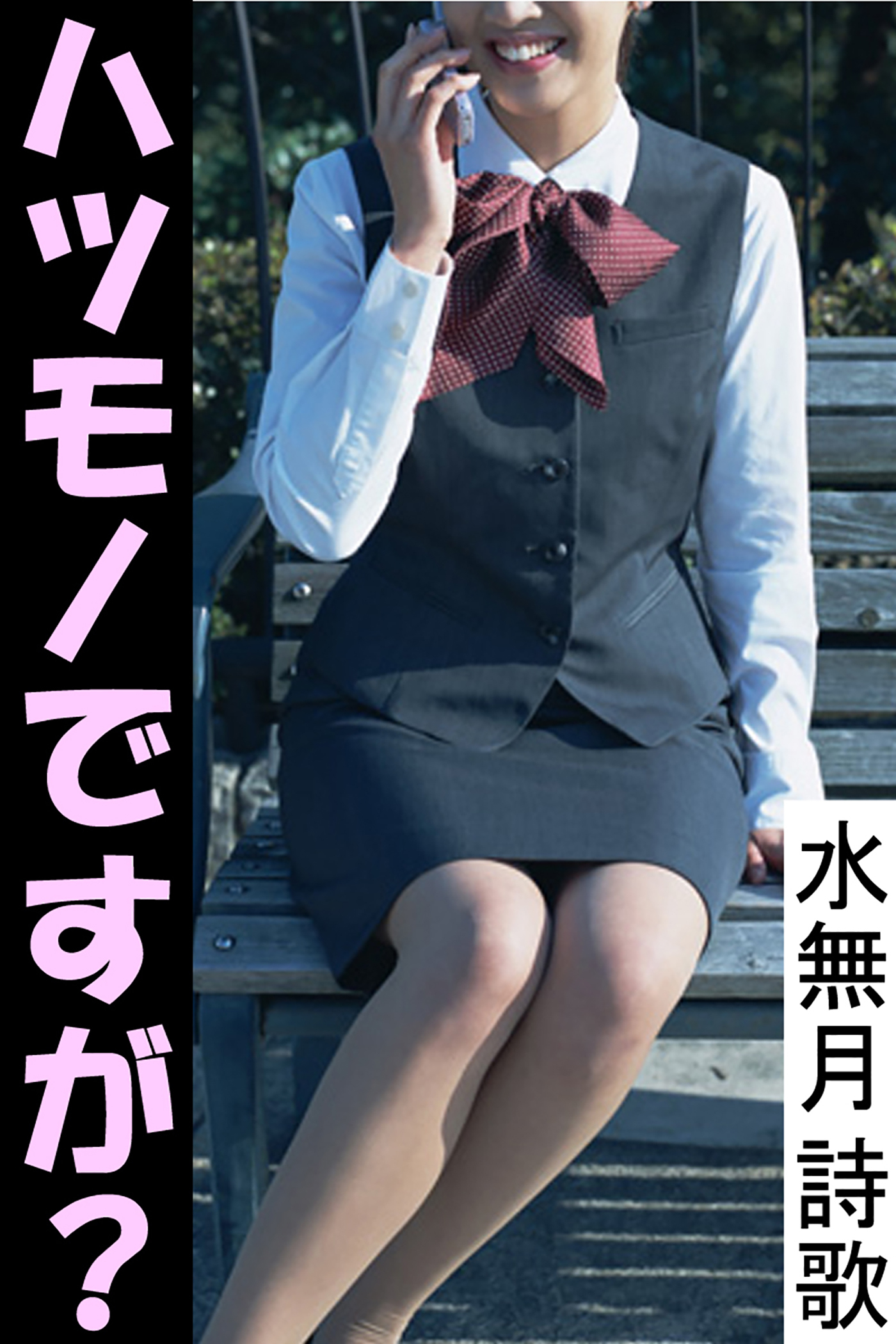 ハツモノですが？