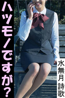 ハツモノですが?