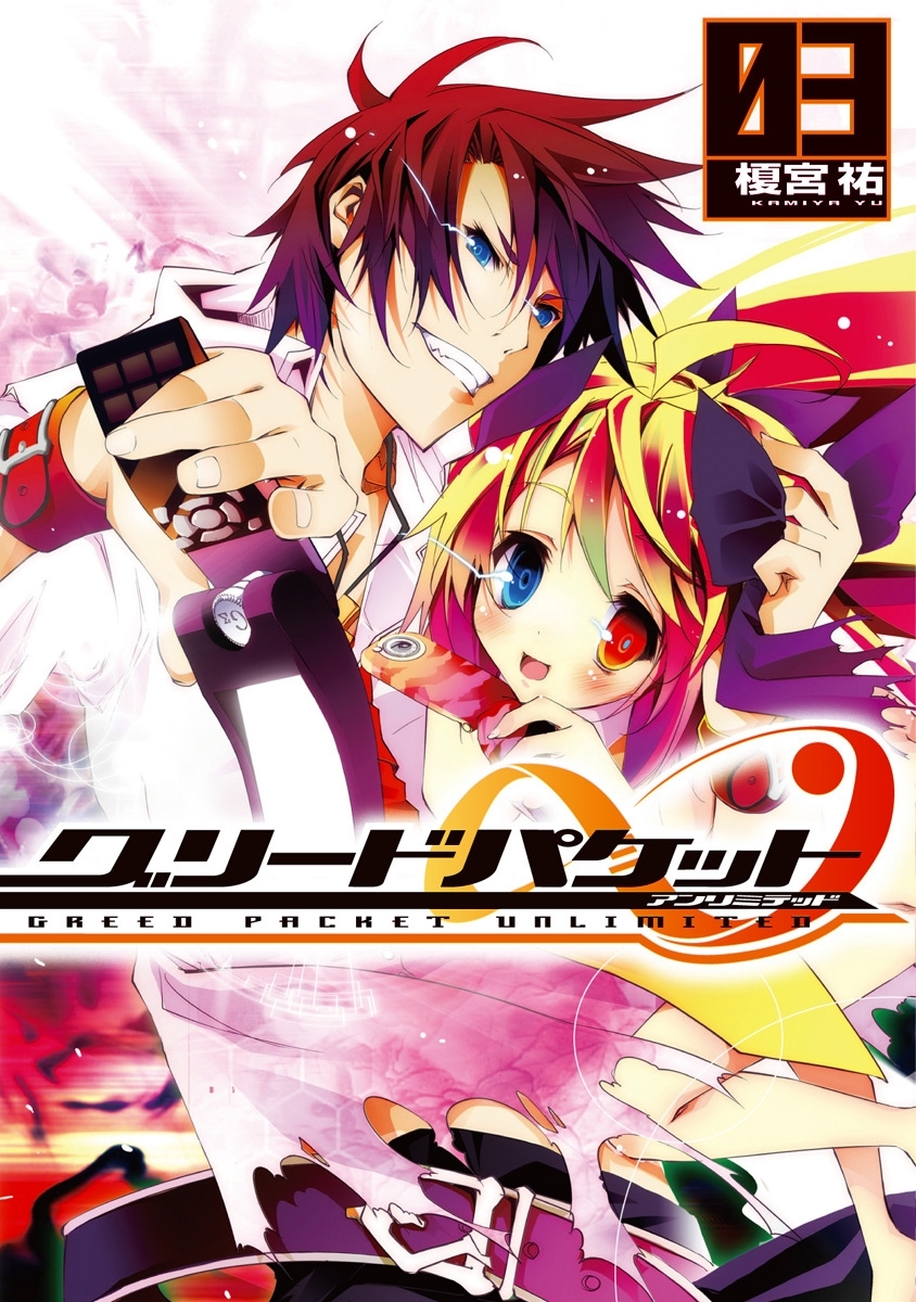 グリードパケット∞(3)