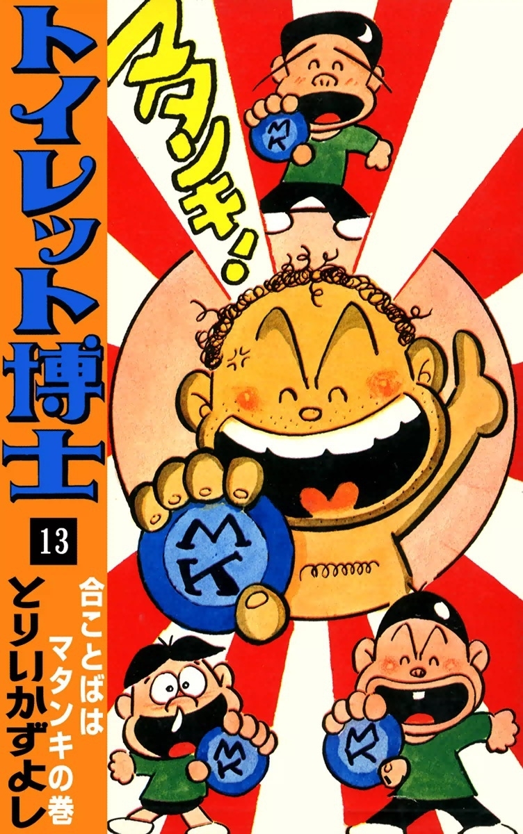 トイレット博士　（13）　合ことばはマタンキの巻