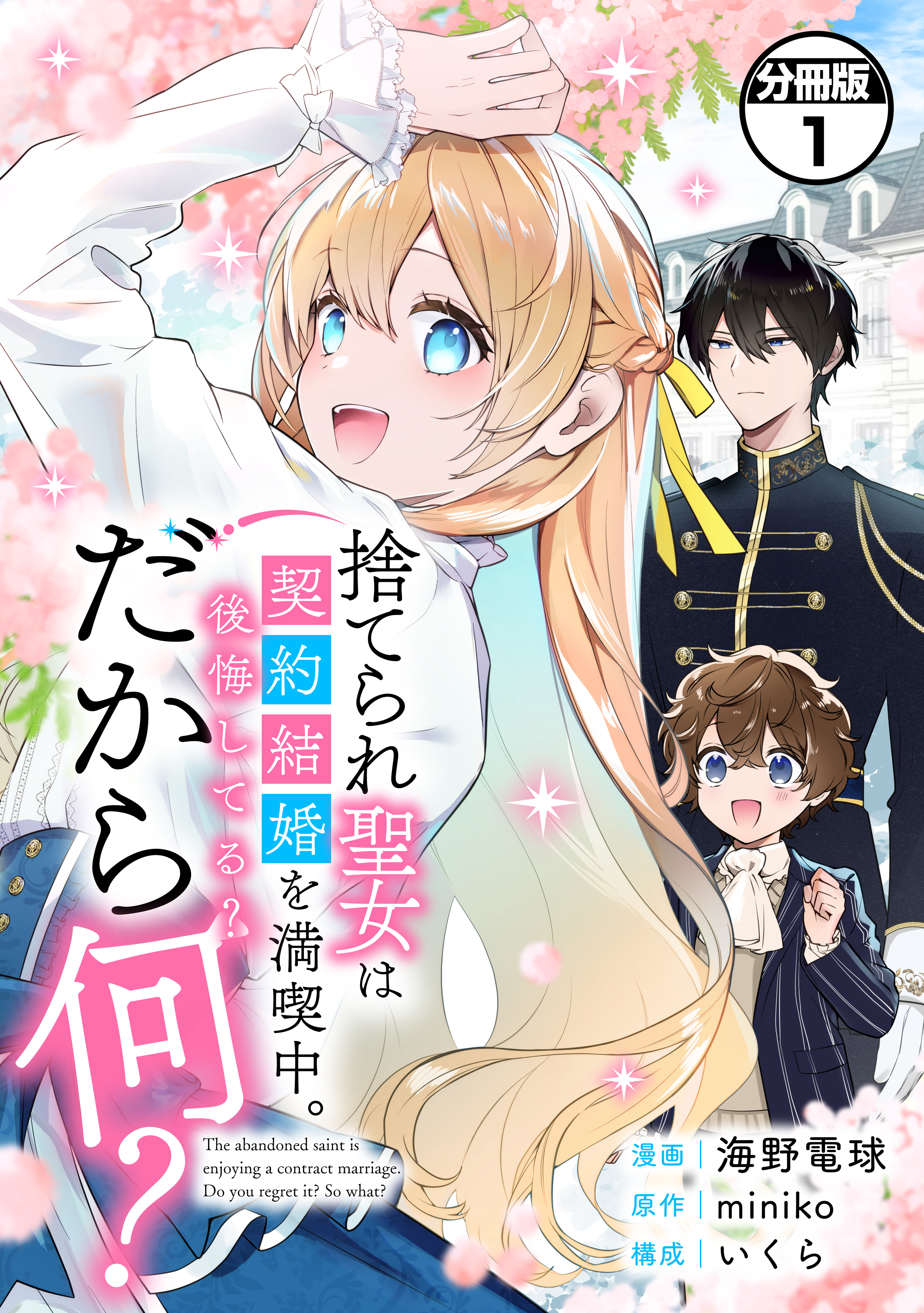 【期間限定　試し読み増量版　閲覧期限2026年1月9日】捨てられ聖女は契約結婚を満喫中。後悔してる？だから何？　分冊版（１）