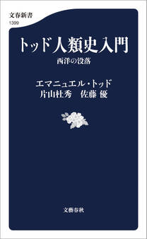 トッド人類史入門 西洋の没落