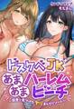 ドスケベJKあまあまハーレムビーチ~田舎で見つけたヤリまくりリゾート~【合本版】