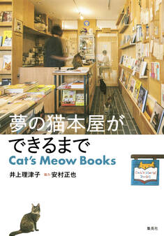 夢の猫本屋ができるまで Cat’s Meow Books