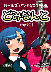 どみなんと　track01 ガールズバンド４コマ漫画