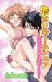 危ないルームシェア~調教乙女ご奉仕裸エプロン~
