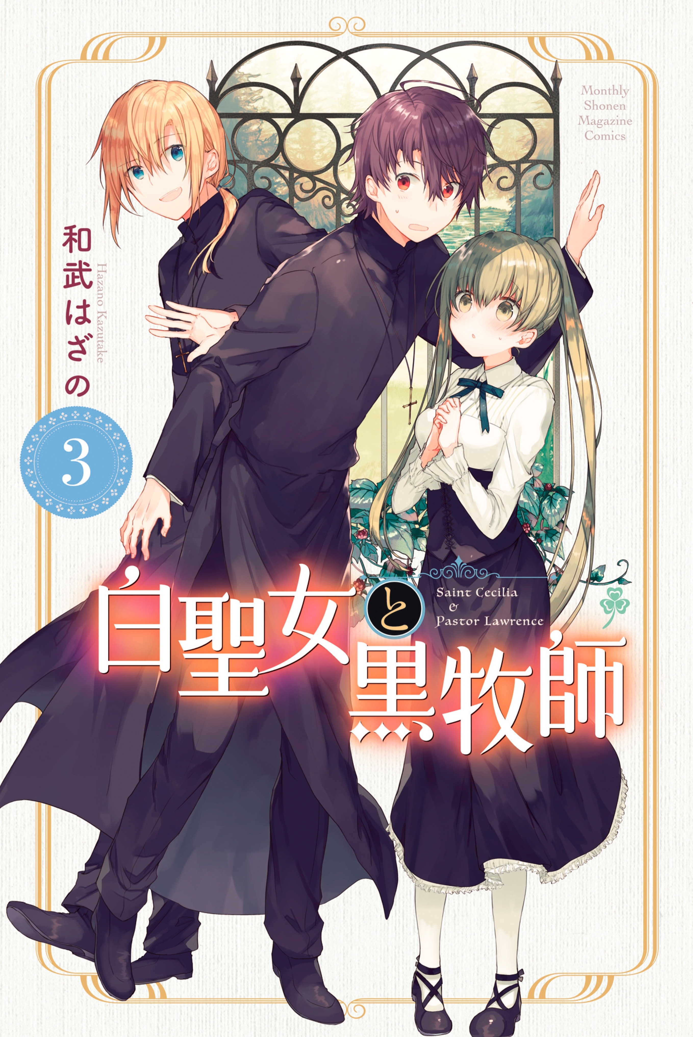 【期間限定　無料お試し版　閲覧期限2026年8月23日】白聖女と黒牧師（３）