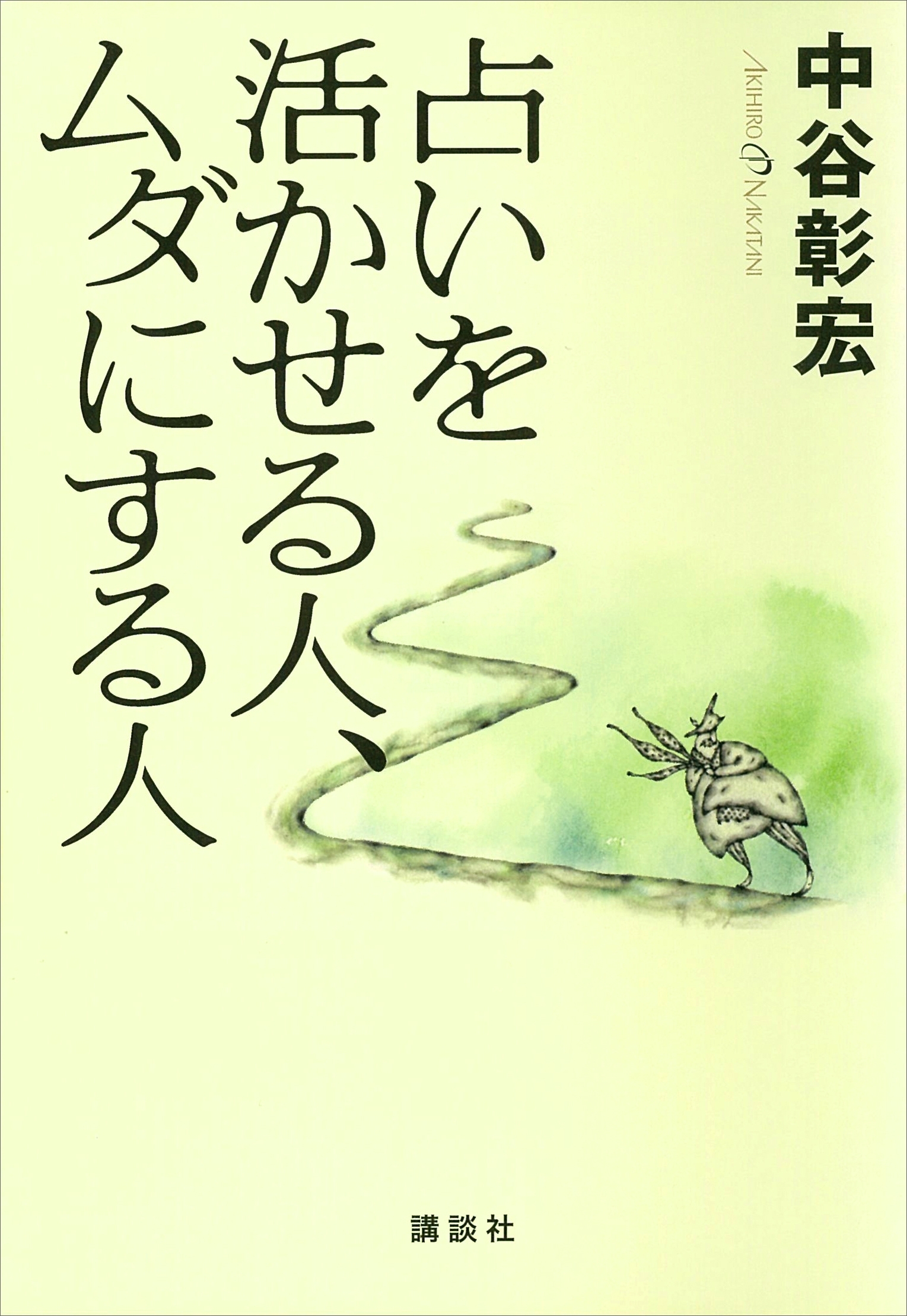占いを活かせる人、ムダにする人