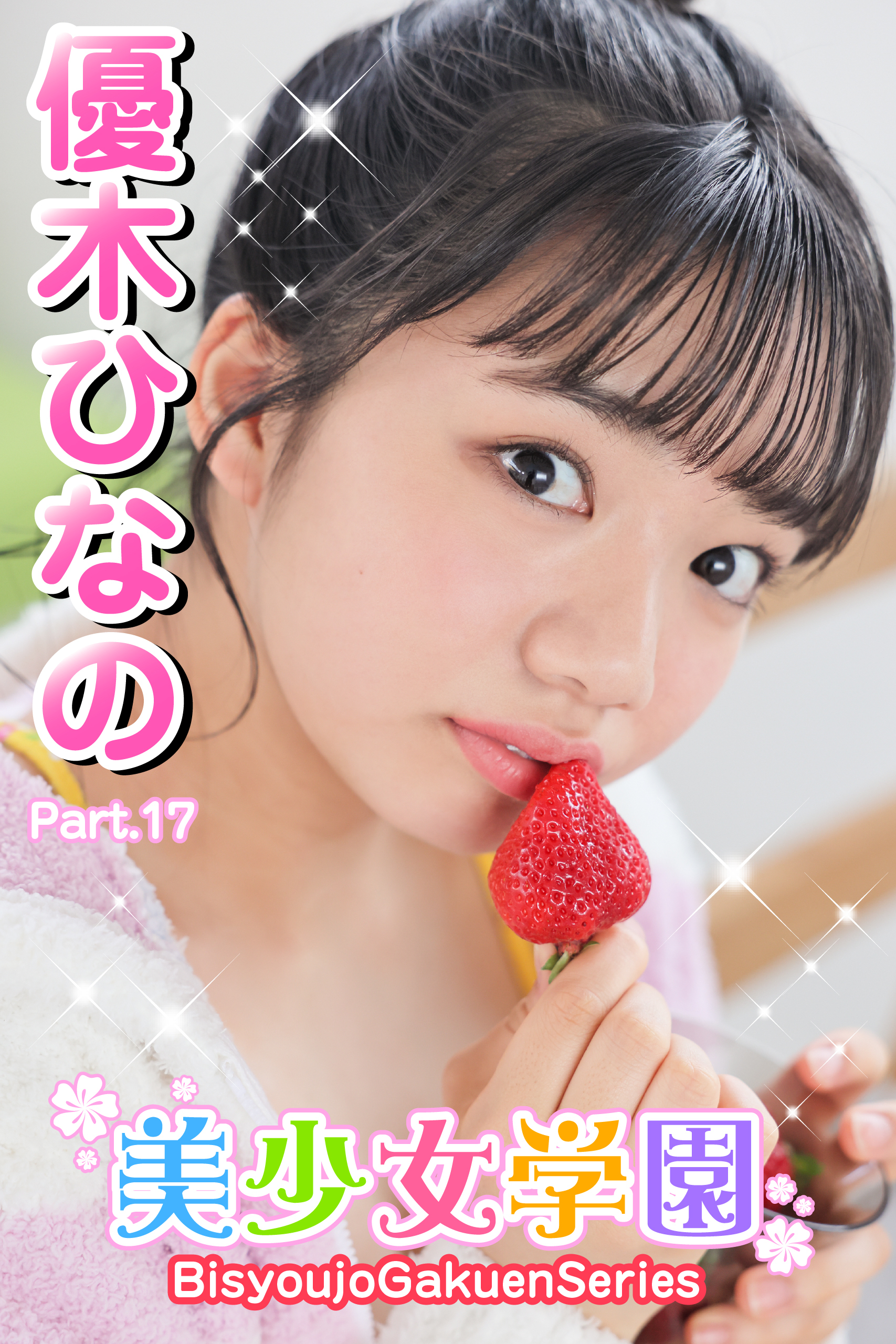 美少女学園　優木ひなの　Part.17