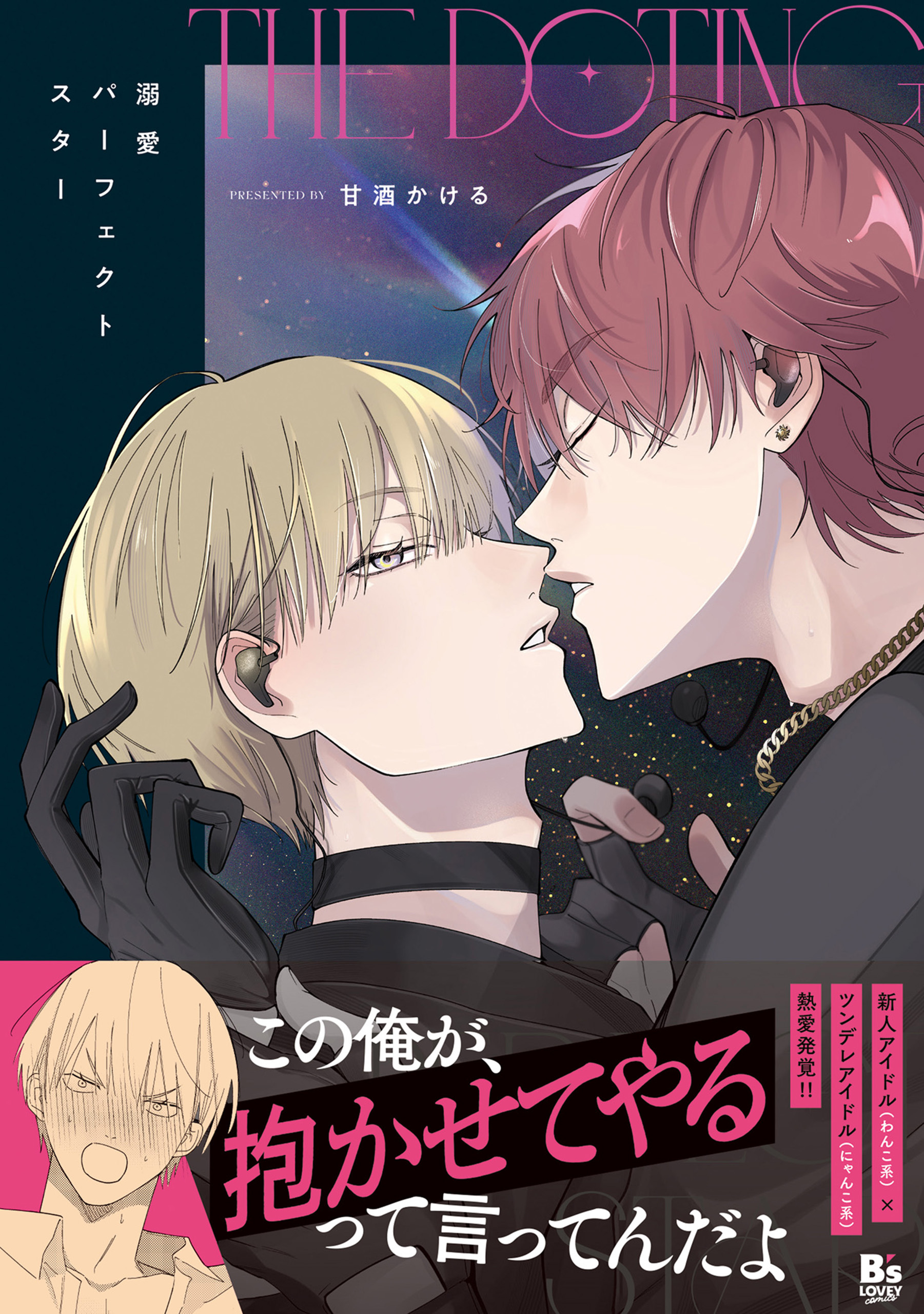 溺愛パーフェクトスター【電子限定特典つき】