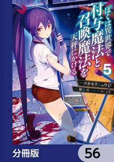 ぼくは異世界で付与魔法と召喚魔法を天秤にかける【分冊版】