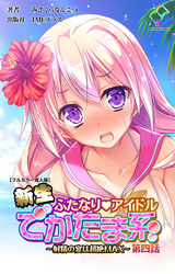 新生ふたなりアイドル【フルカラー成人版】