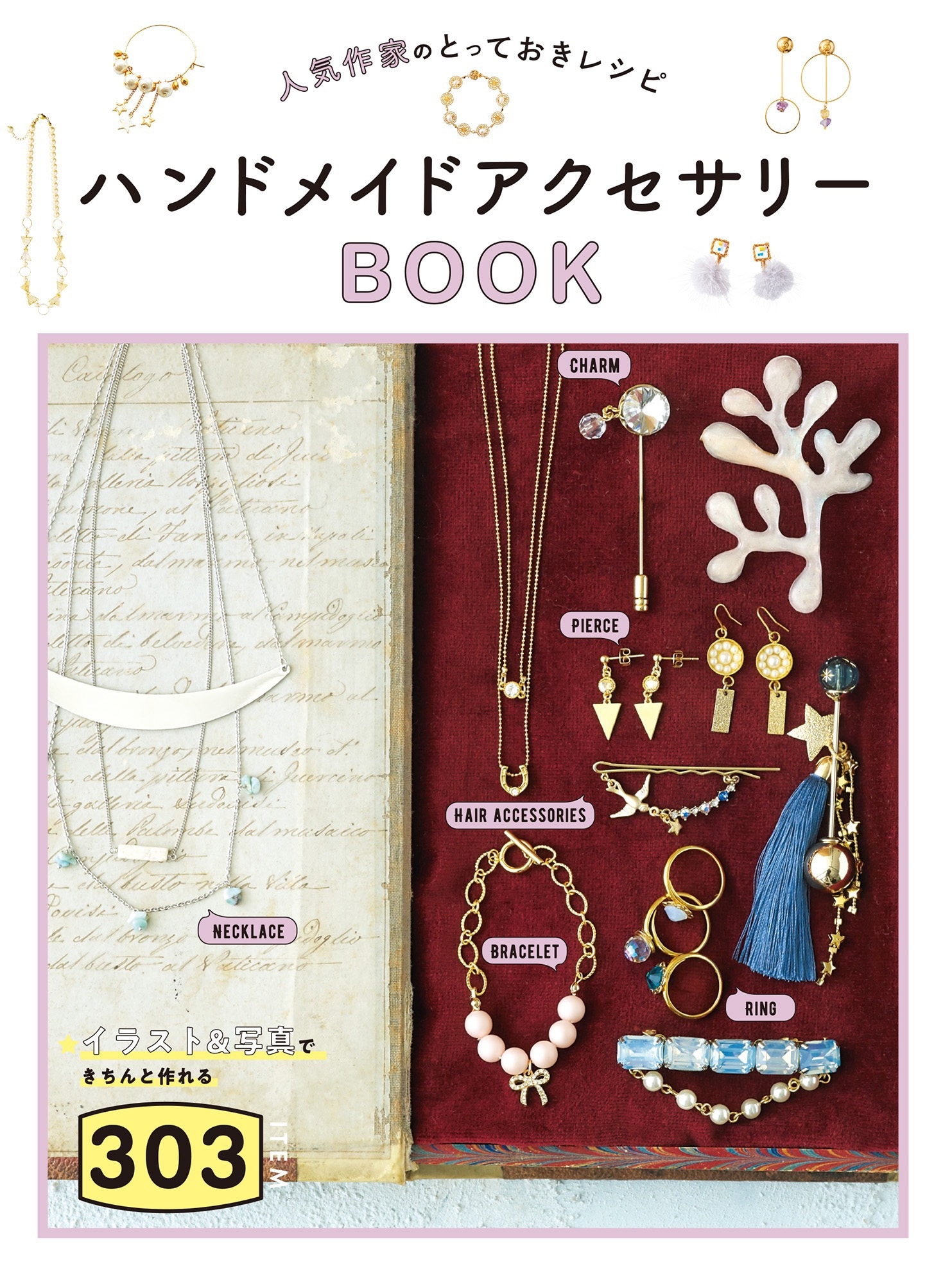 人気作家のとっておきレシピ　ハンドメイドアクセサリーBOOK303