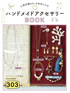 人気作家のとっておきレシピ ハンドメイドアクセサリーBOOK303