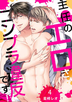 主任のエロさ、コンプラ違反です!(4)