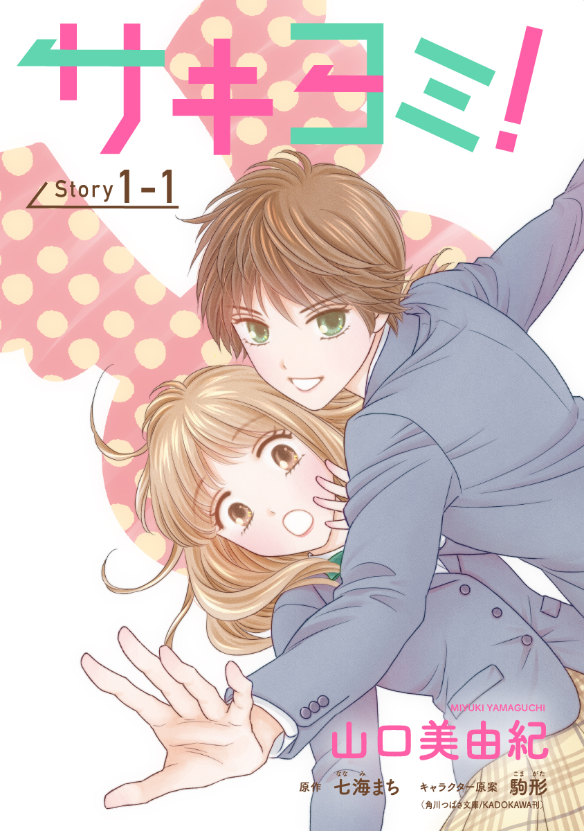 【期間限定　無料お試し版　閲覧期限2026年4月2日】サキヨミ！［1話売り］ story01-1