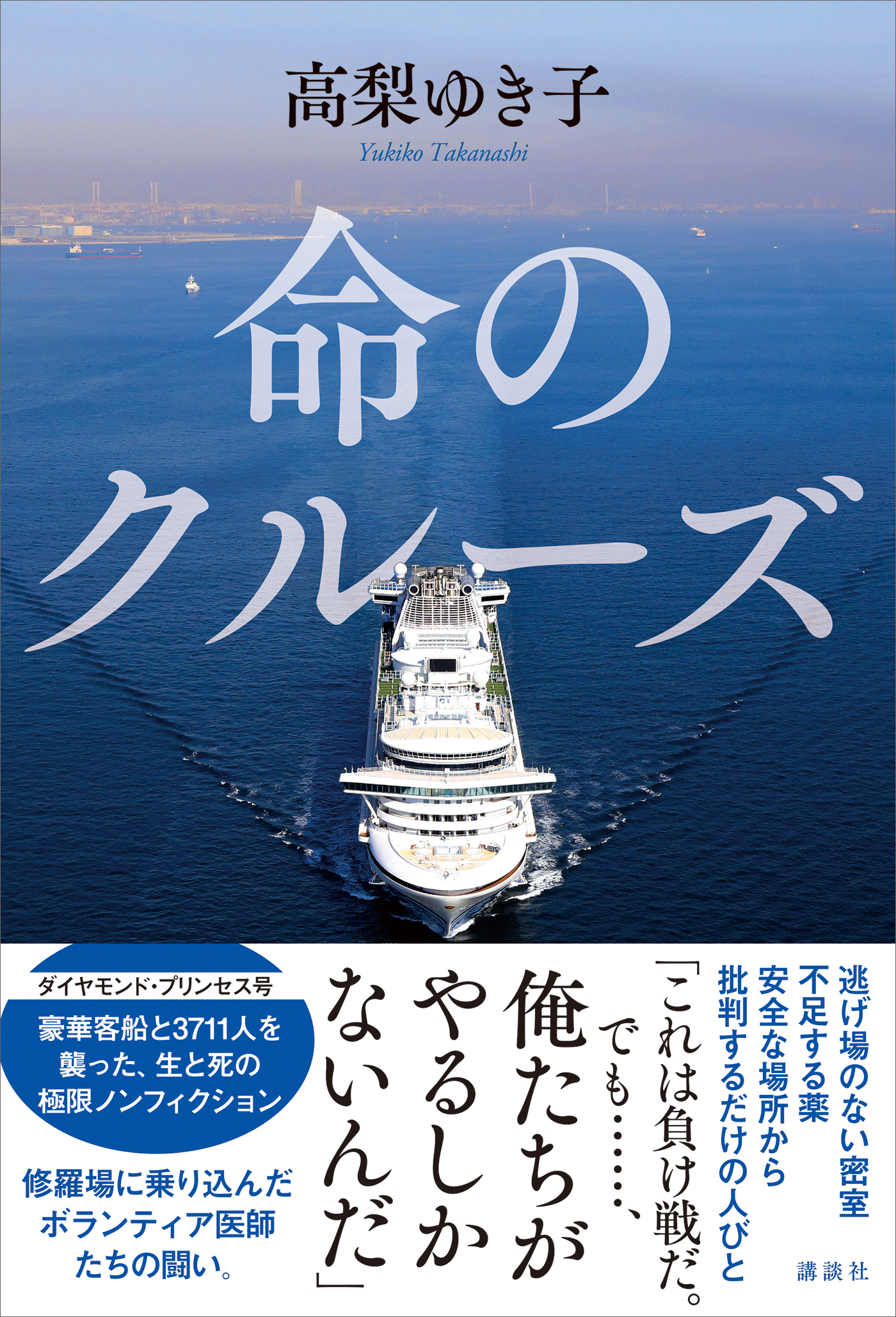 命のクルーズ