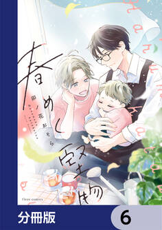 春めく堅物【分冊版】 6