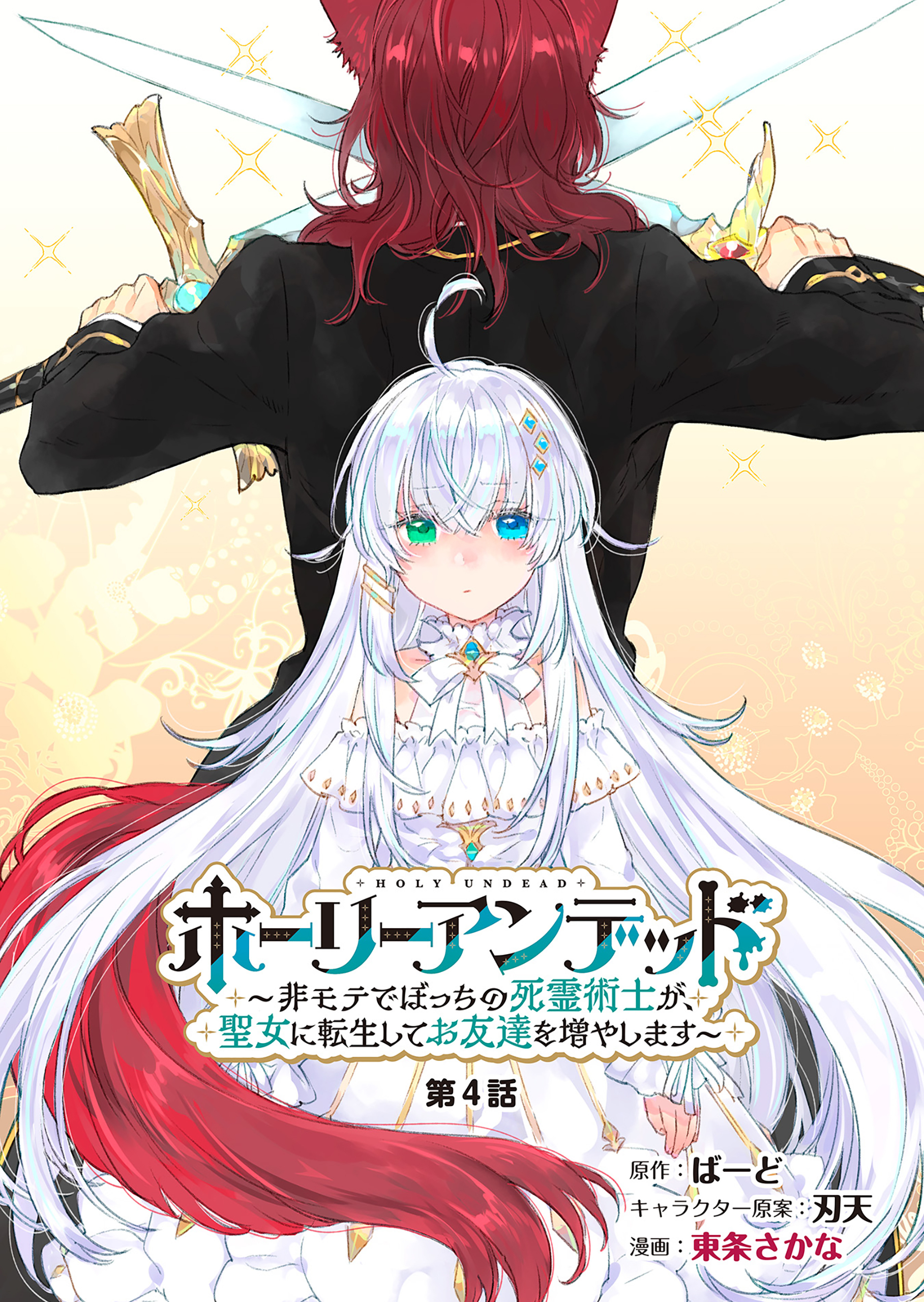 ホーリーアンデッド 　～非モテでぼっちの死霊術士が、聖女に転生してお友達を増やします～【分冊版】４話