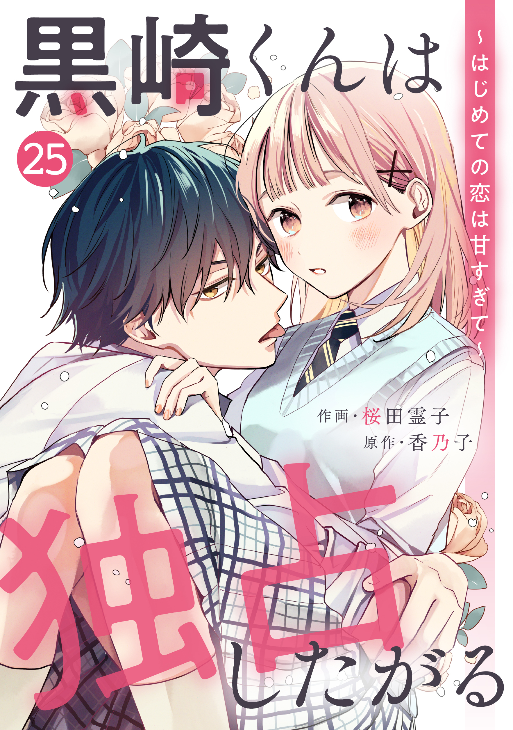 noicomi 黒崎くんは独占したがる～はじめての恋は甘すぎて～（分冊版）25話