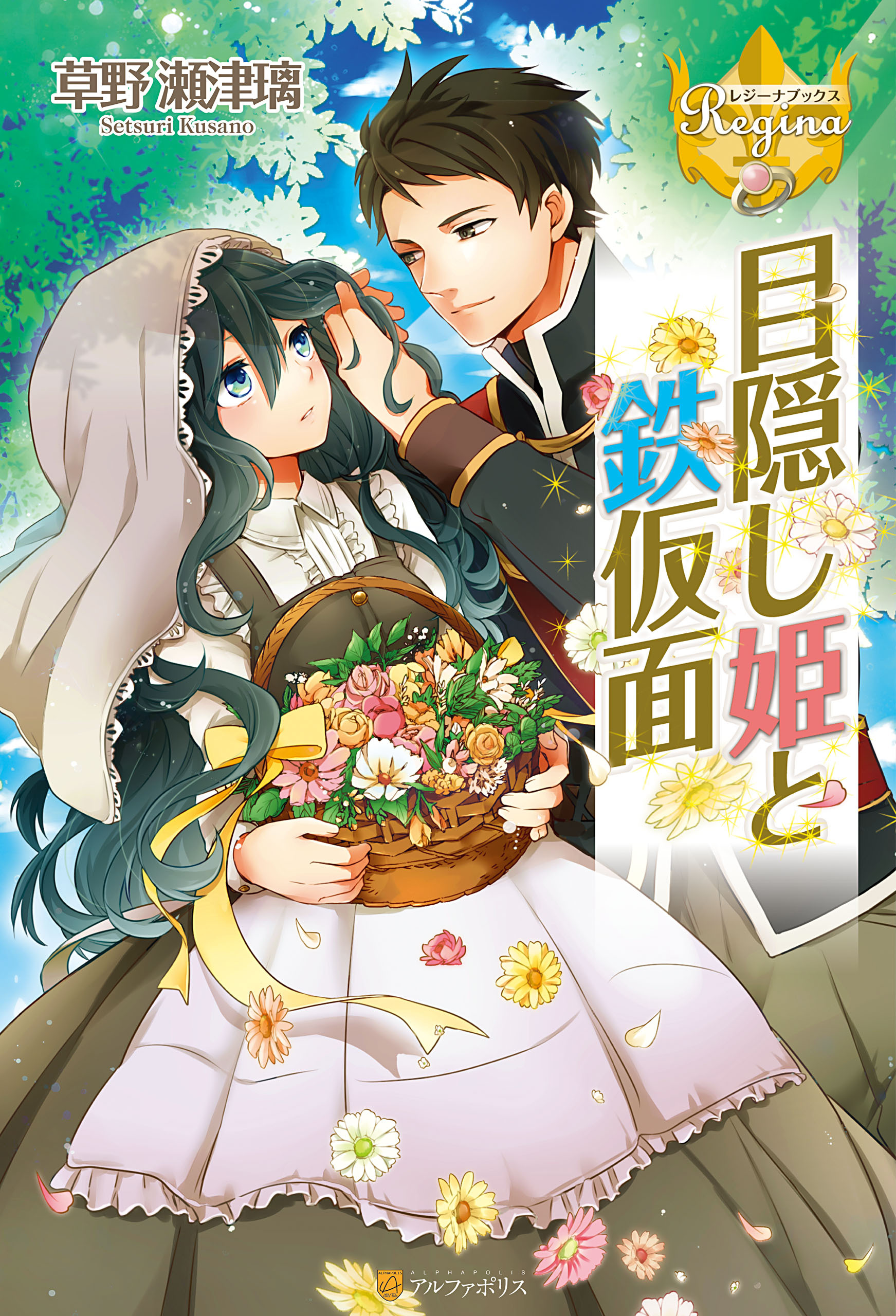 目隠し姫と鉄仮面