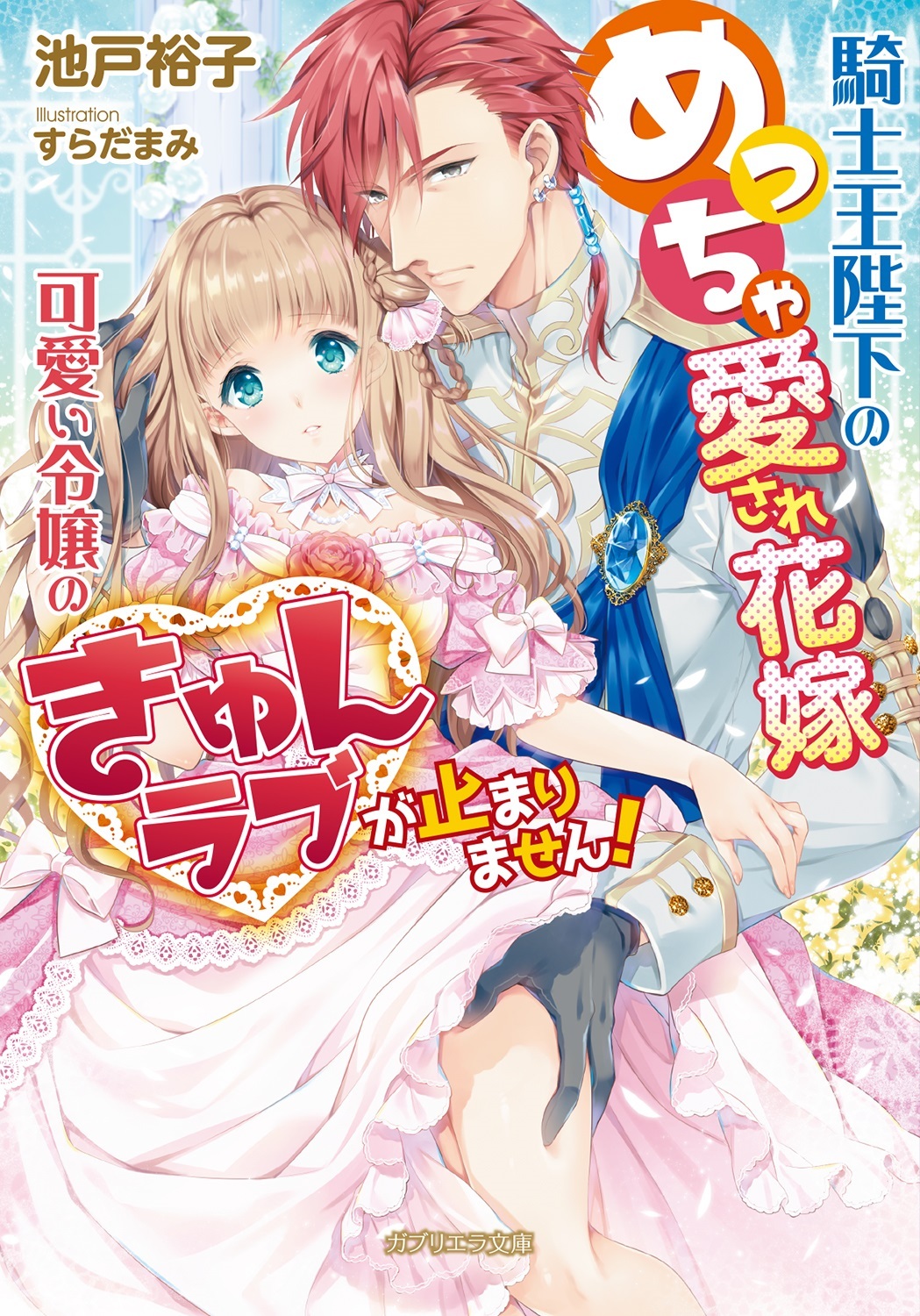 騎士王陛下のめっちゃ愛され花嫁 可愛い令嬢のきゅんラブが止まりません！