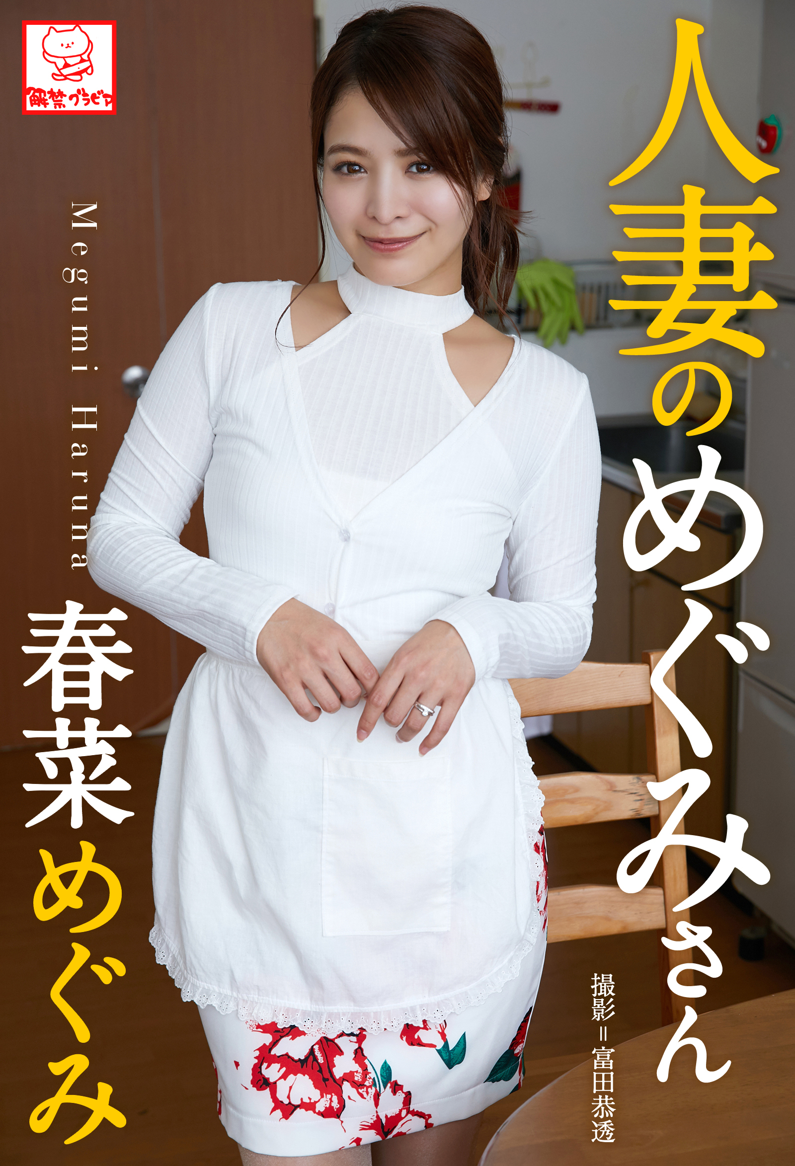 人妻のめぐみさん　春菜めぐみ※直筆サインコメント付き