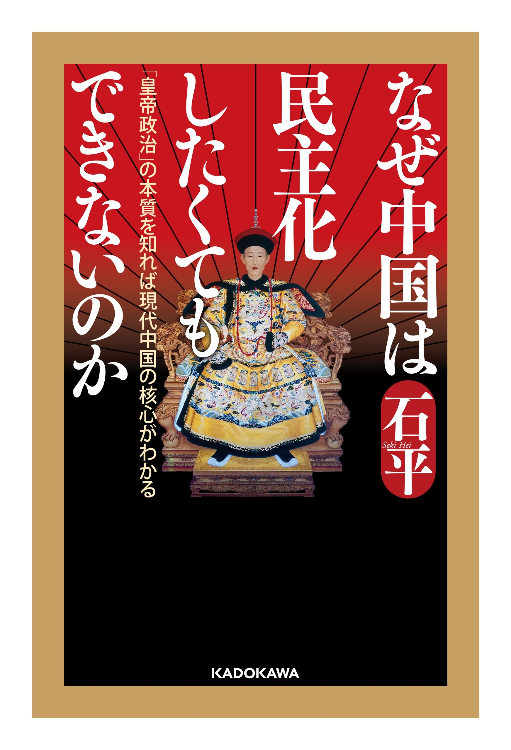 なぜ中国は民主化したくてもできないのか　「皇帝政治」の本質を知れば現代中国の核心がわかる