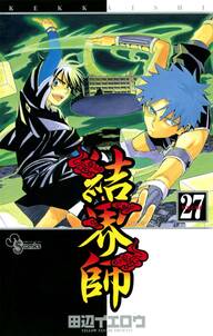 結界師 27 無料 試し読みなら Amebaマンガ 旧 読書のお時間です 結界師 27 無料 試し読みなら Amebaマンガ 旧 読書のお時間です