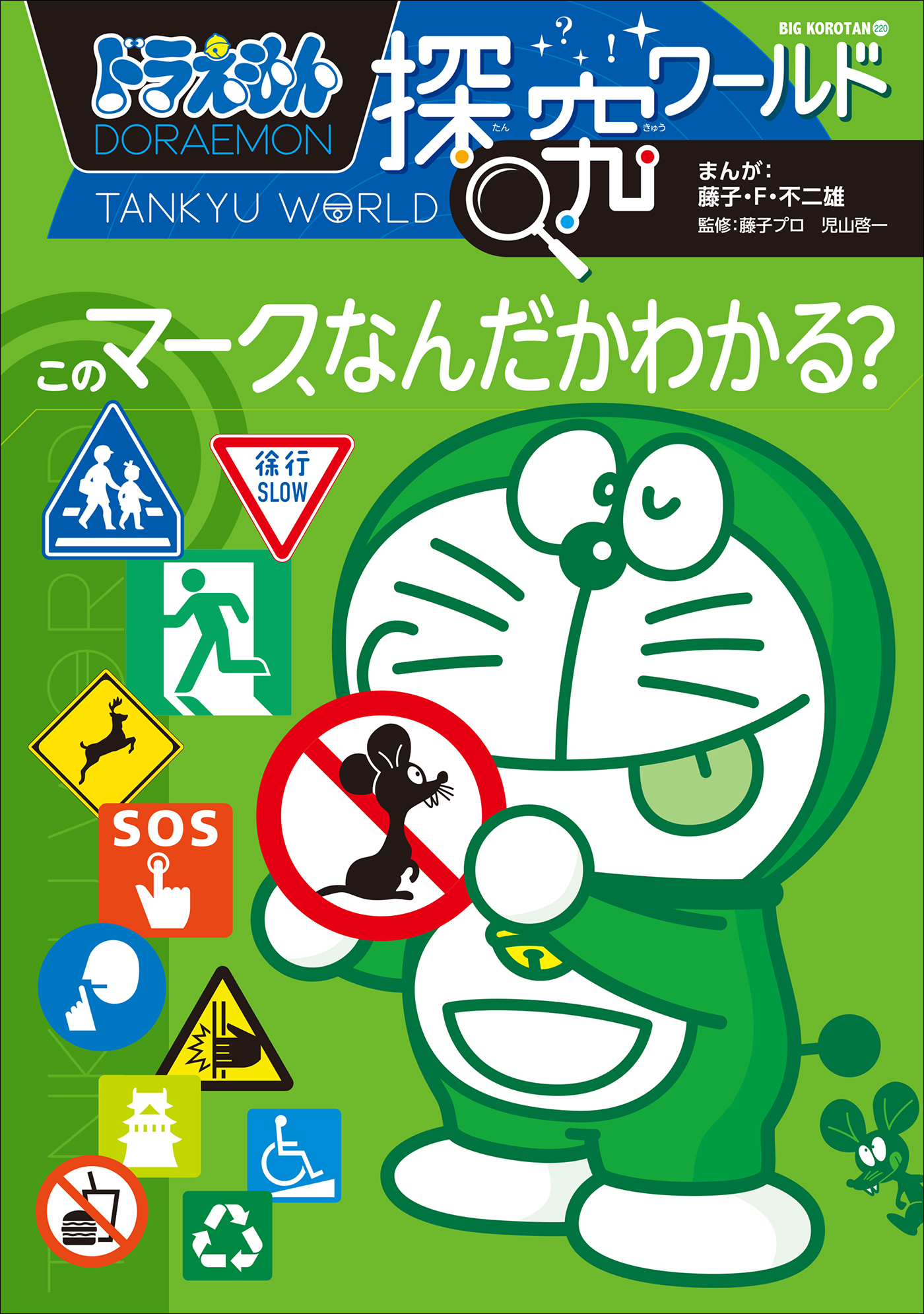ドラえもん探究ワールド　このマーク、なんだかわかる？