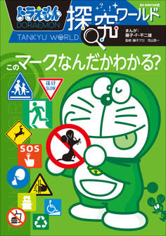 ドラえもん探究ワールド このマーク、なんだかわかる?