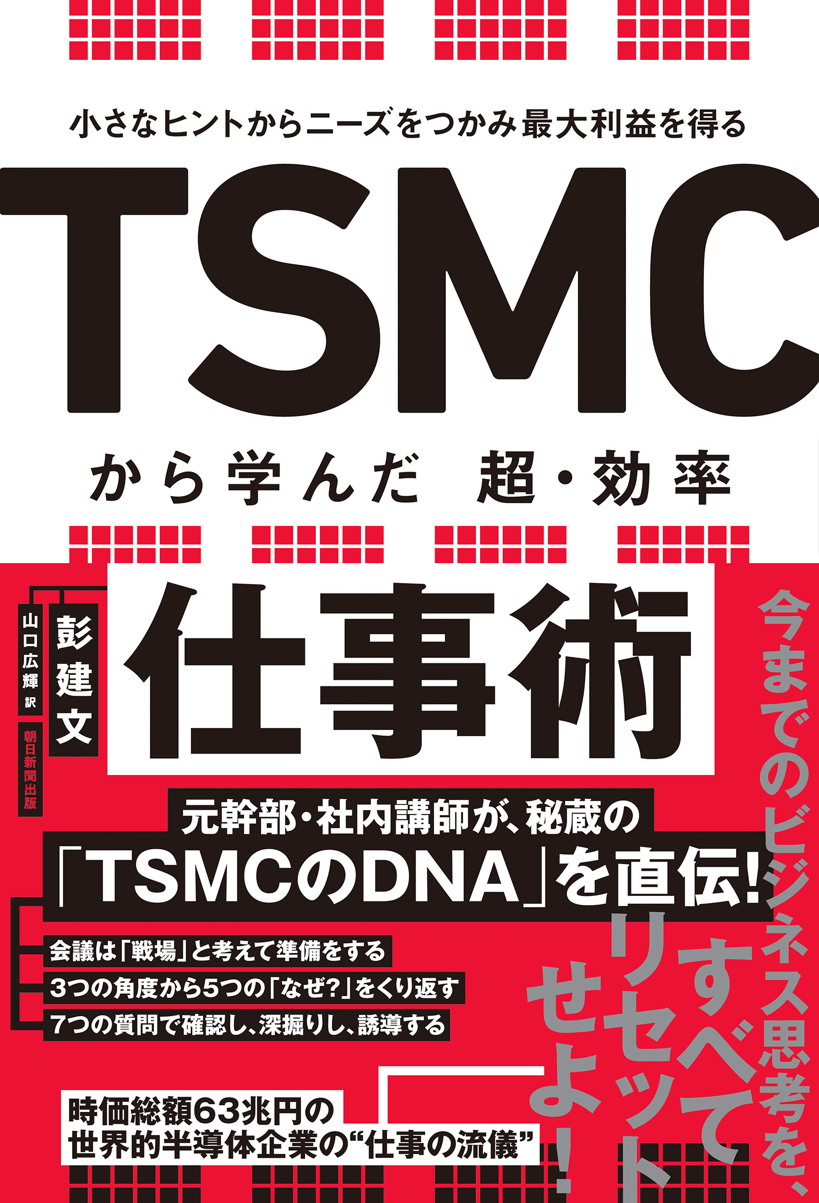 小さなヒントからニーズをつかみ最大利益を得る　TSMCから学んだ　超・効率仕事術