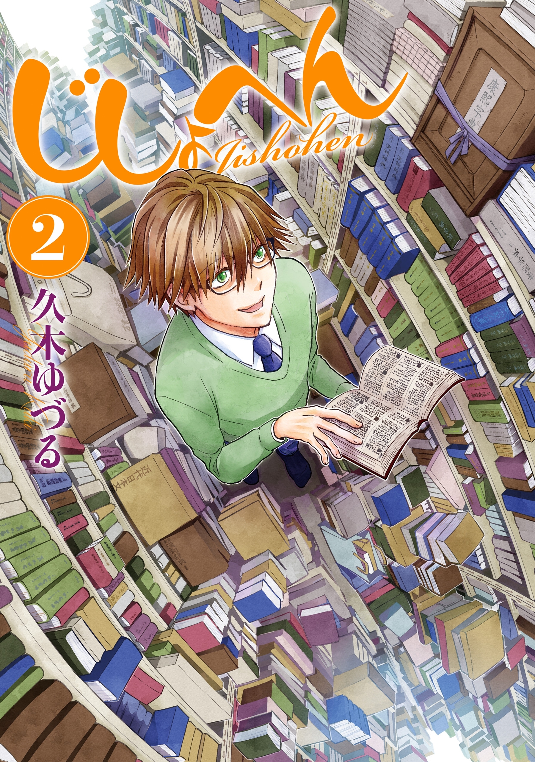【期間限定　試し読み増量版　閲覧期限2026年4月9日】じしょへん　（2）