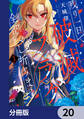 残り一日で破滅フラグ全部へし折ります【分冊版】 20