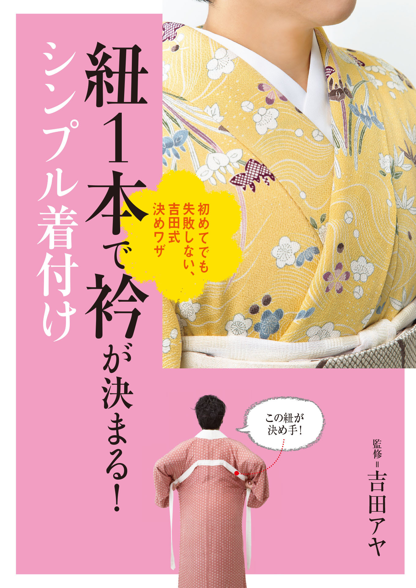 紐1本で衿が決まる!シンプル着付け