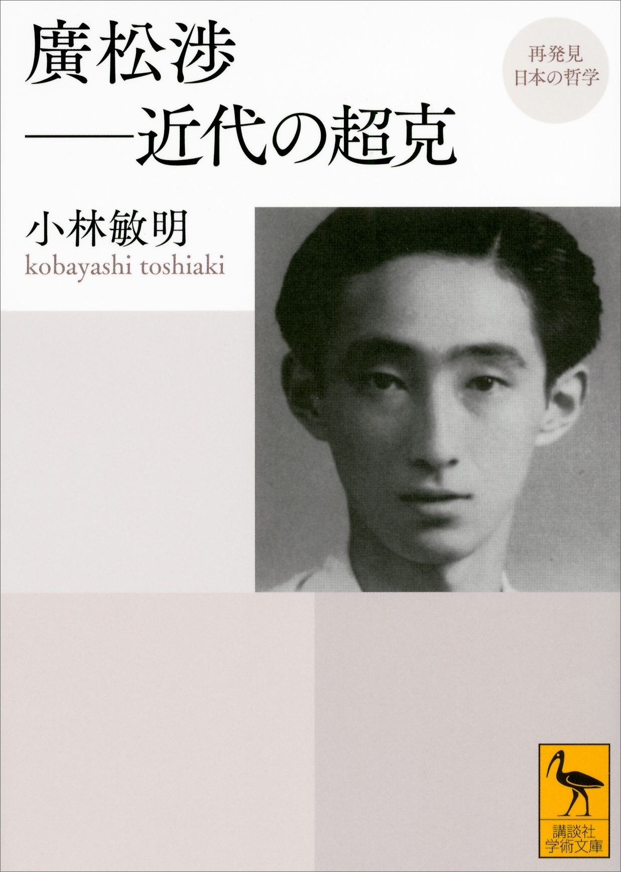 再発見　日本の哲学　廣松渉　近代の超克