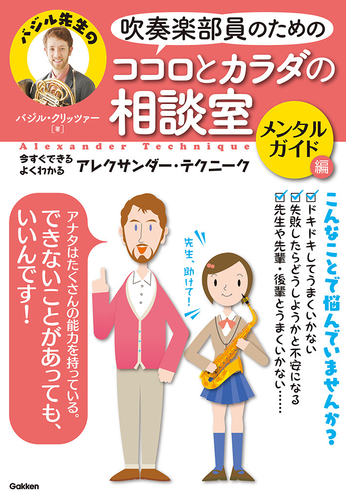 吹奏楽部員のためのココロとカラダの相談室　メンタルガイド編
