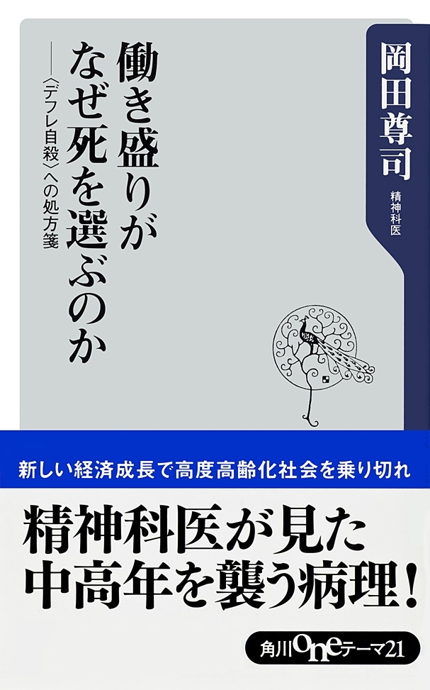 働き盛りがなぜ死を選ぶのか　〈デフレ自殺〉への処方箋