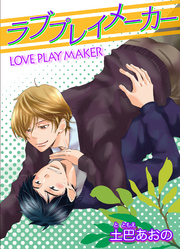 ラブプレイメーカー 【短編】