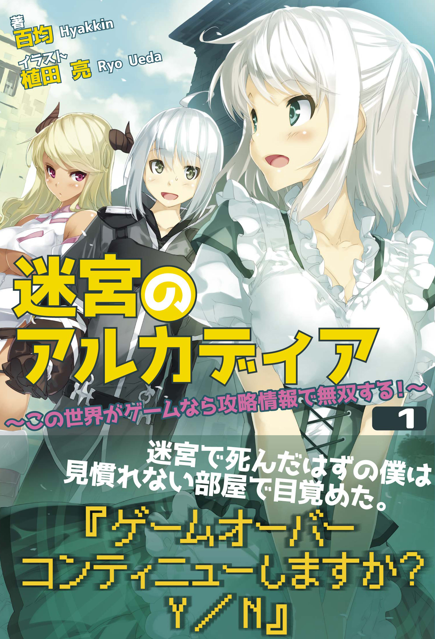 迷宮のアルカディア ～この世界がゲームなら攻略情報で無双する！～ １