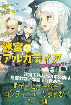 迷宮のアルカディア ~この世界がゲームなら攻略情報で無双する!~ 1