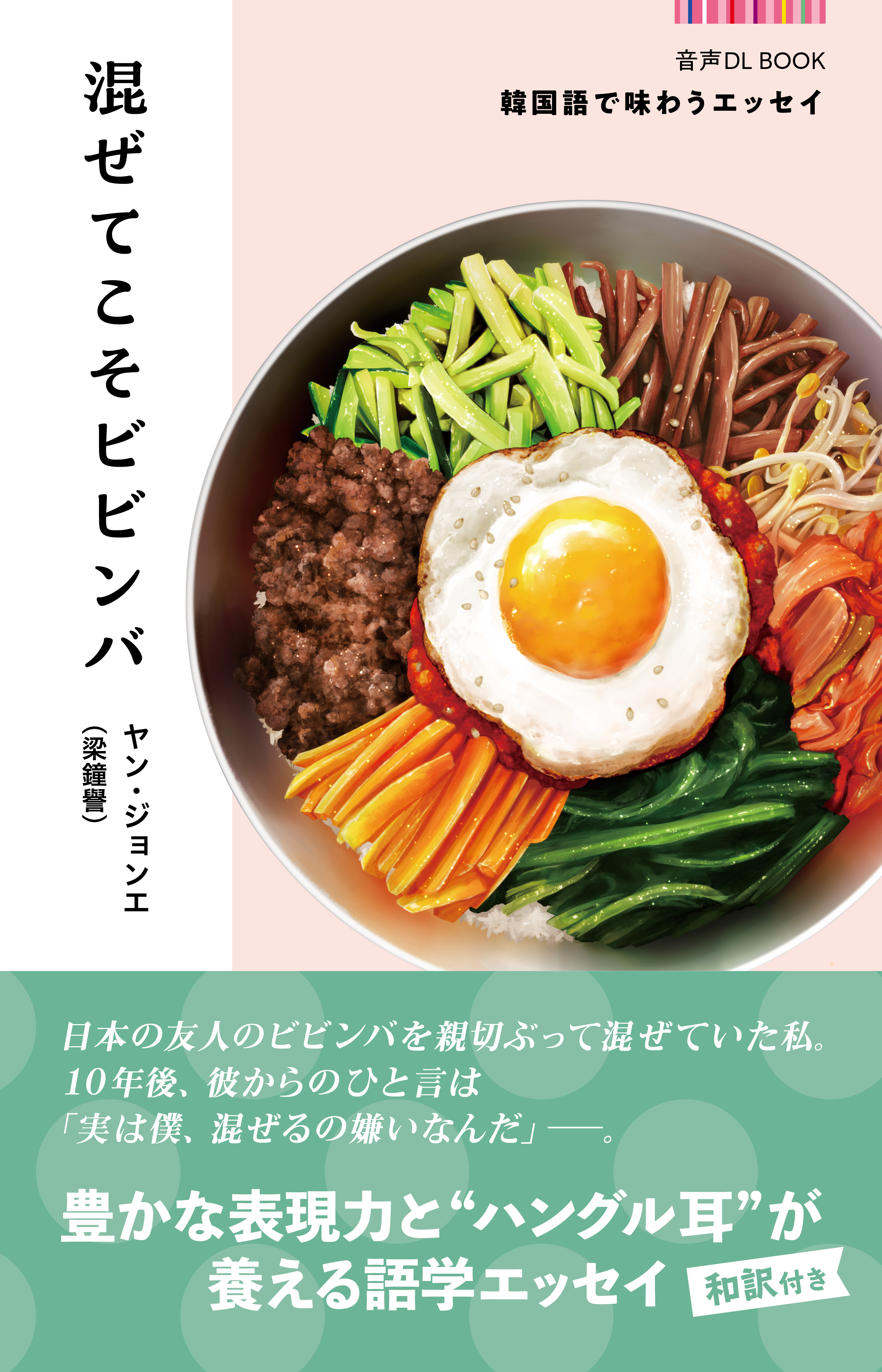 音声DL BOOK　韓国語で味わうエッセイ　混ぜてこそビビンバ
