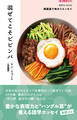 音声DL BOOK 韓国語で味わうエッセイ 混ぜてこそビビンバ