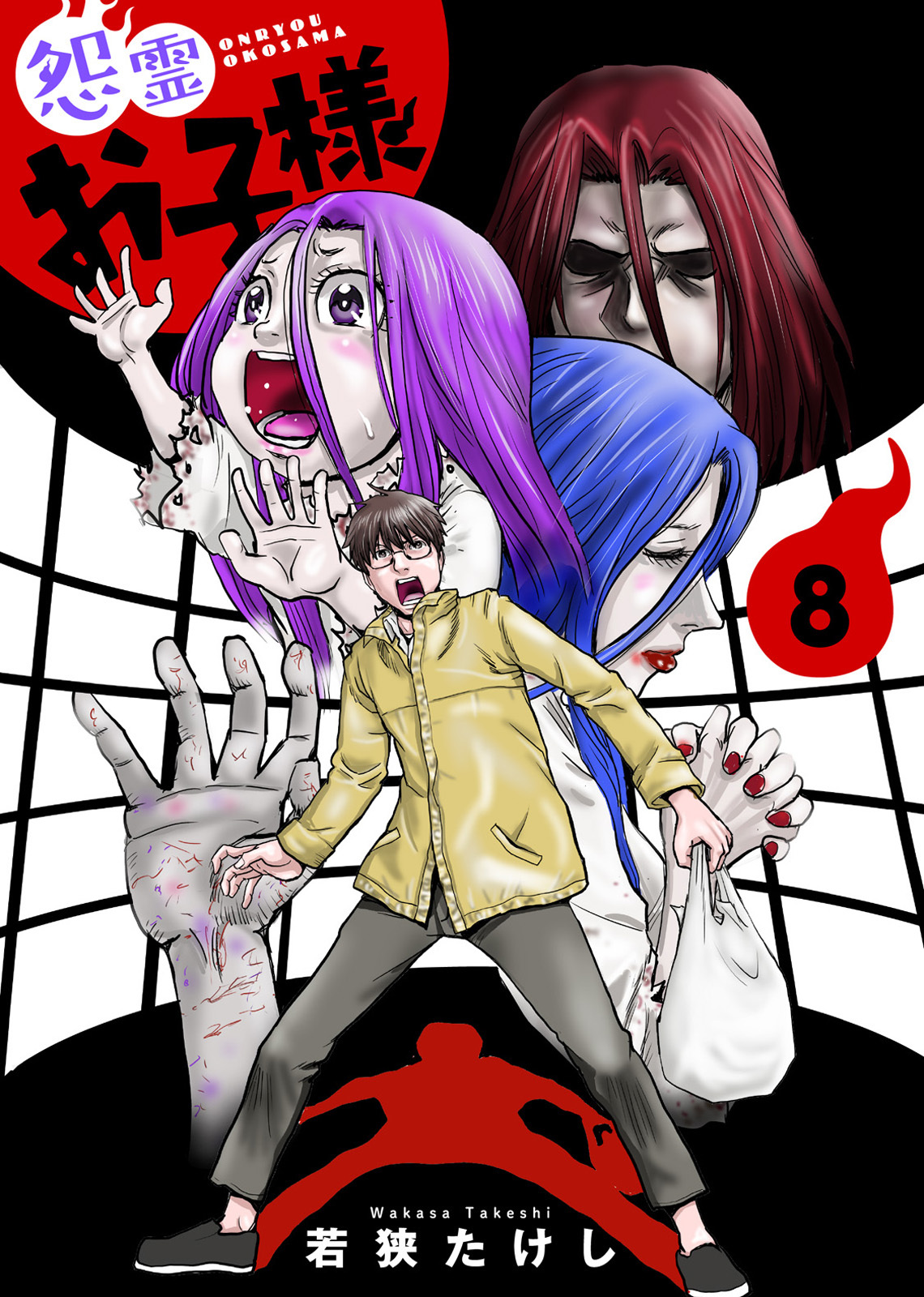 【合本版】怨霊お子様（描き下ろしおまけ付き）