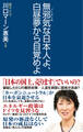 無邪気な日本人よ、白昼夢から目覚めよ