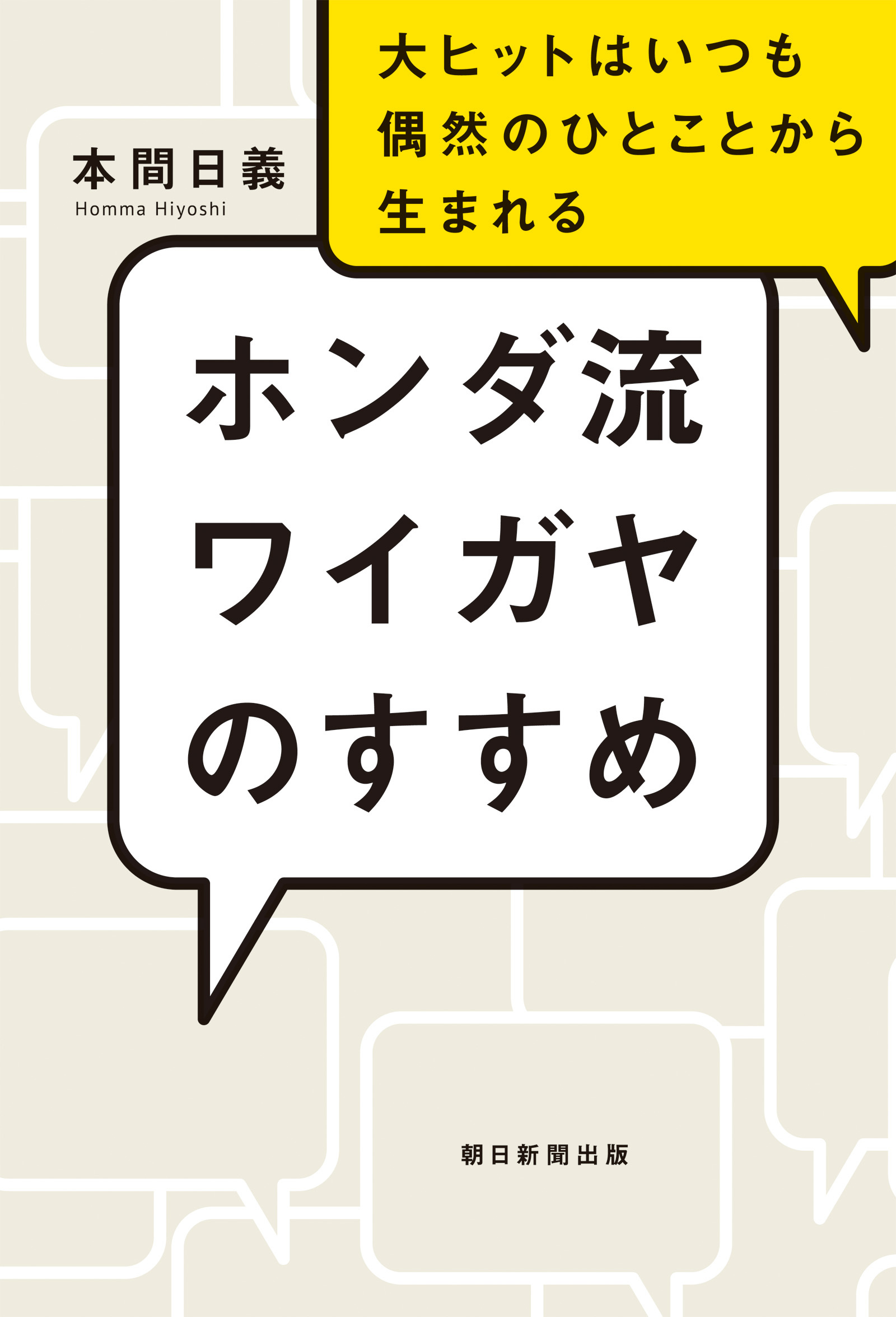 ホンダ流ワイガヤのすすめ　大ヒットはいつも偶然のひとことから生まれる