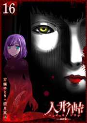 人形峠（１６）